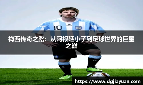 梅西传奇之路：从阿根廷小子到足球世界的巨星之巅
