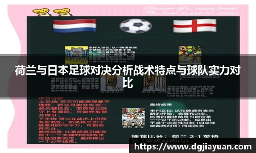 荷兰与日本足球对决分析战术特点与球队实力对比