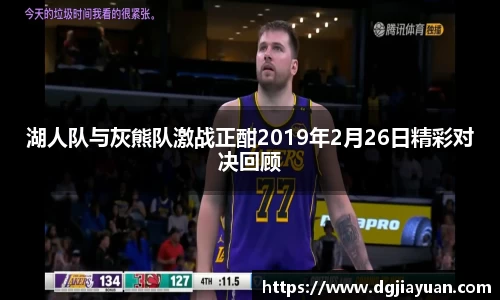 湖人队与灰熊队激战正酣2019年2月26日精彩对决回顾