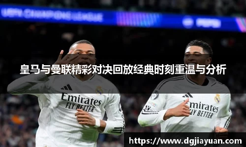 皇马与曼联精彩对决回放经典时刻重温与分析