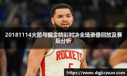20181114火箭与掘金精彩对决全场录像回放及赛后分析
