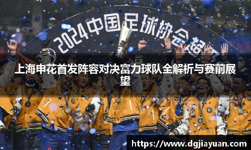 上海申花首发阵容对决富力球队全解析与赛前展望