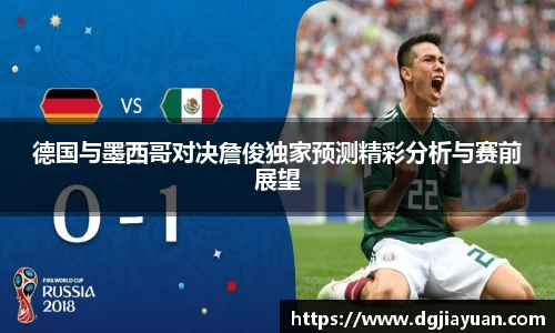 德国与墨西哥对决詹俊独家预测精彩分析与赛前展望