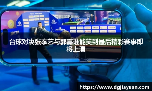 台球对决张泰艺与郭嘉谁能笑到最后精彩赛事即将上演