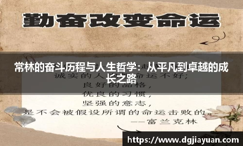 常林的奋斗历程与人生哲学：从平凡到卓越的成长之路