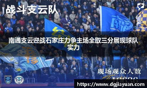 南通支云迎战石家庄力争主场全取三分展现球队实力
